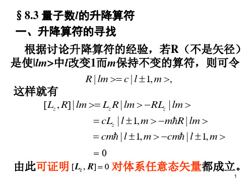 高量5量子数l的升降算符.ppt