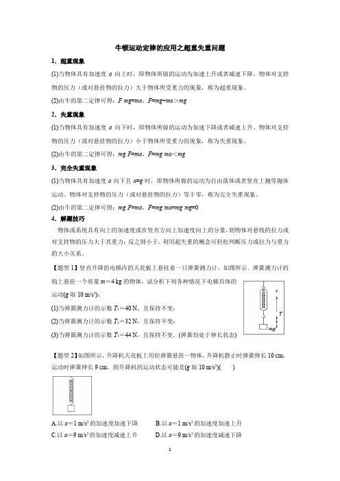 牛顿运动定律的应用之超重失重问题