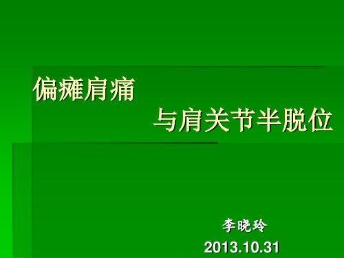 最终版脑卒中肩痛肩关节半脱位ppt课件