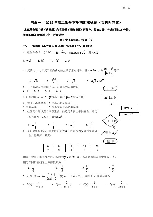 (优辅资源)云南省玉溪一中高二数学下学期期末考试试题 文