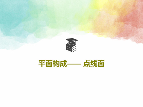 平面构成—— 点线面101页PPT