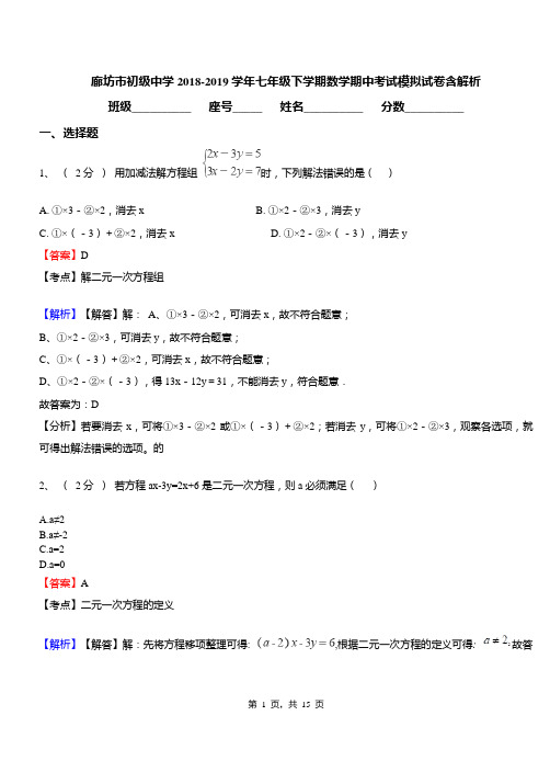 廊坊市初级中学2018-2019学年七年级下学期数学期中考试模拟试卷含解析