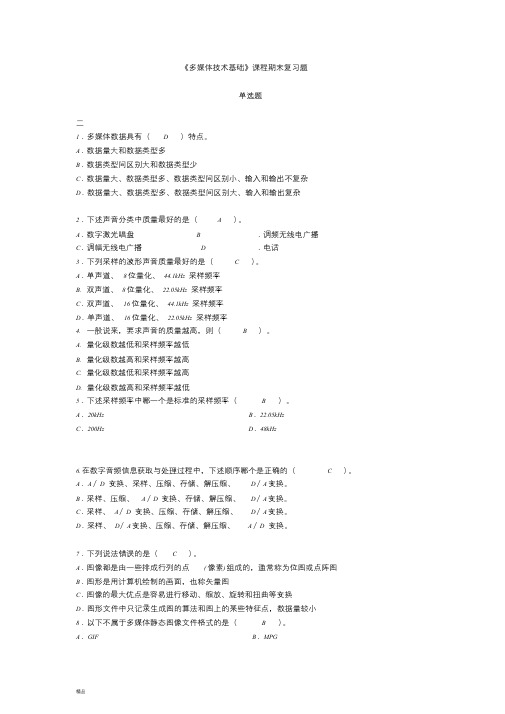 6500-多媒体技术基础课程期末复习题(网考)讲解-精选