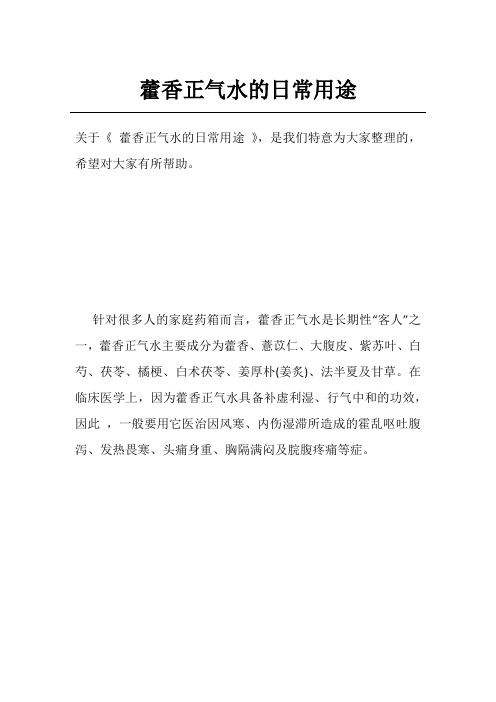 藿香正气水的日常用途