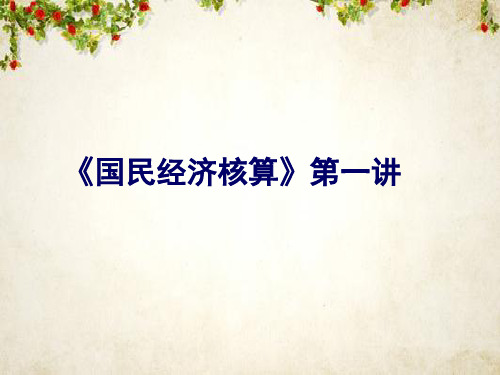 国民经济核算(PPT 42页)