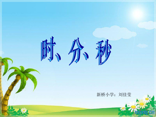 部编二年级数学《八、时、分、秒的认识》刘佳莹PPT课件PPT课件 一等奖新名师优质课获奖比赛公开北京