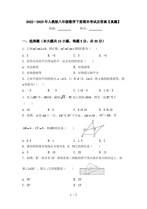 2022—2023年人教版八年级数学下册期末考试及答案【真题】