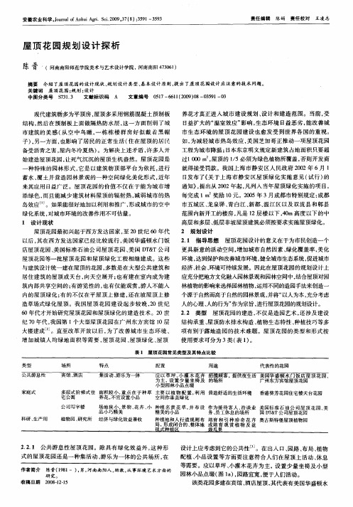 屋顶花园规划设计探析