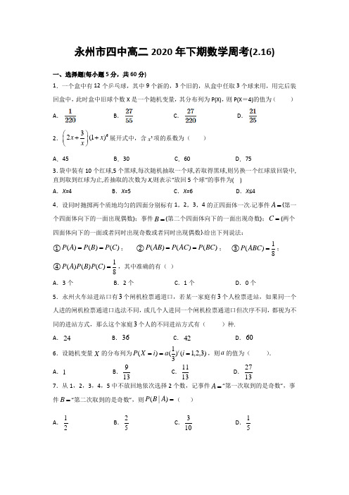 高二2020年下期数学周考(2.16)教师版