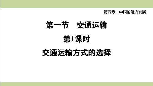 鲁教版五四制七年级上册地理 4.1.1 交通运输方式的选择 重点习题练习复习课件