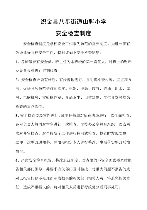 山脚小学安全检查制度