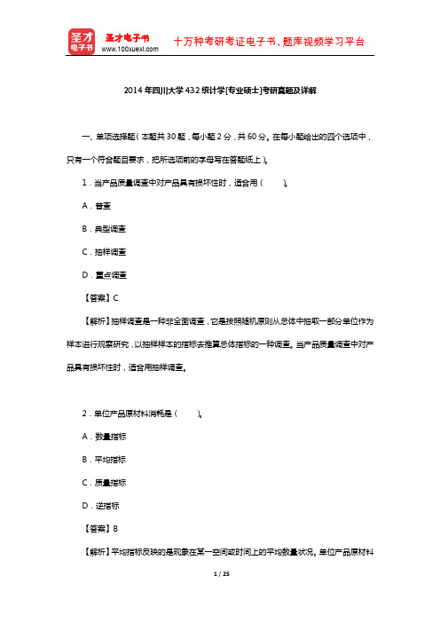 2014年四川大学432统计学[专业硕士]考研真题及详解【圣才出品】