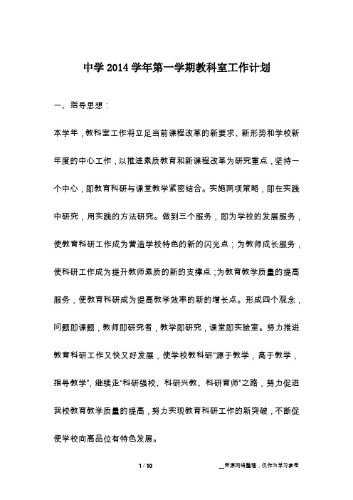 中学2014学年第一学期教科室工作计划