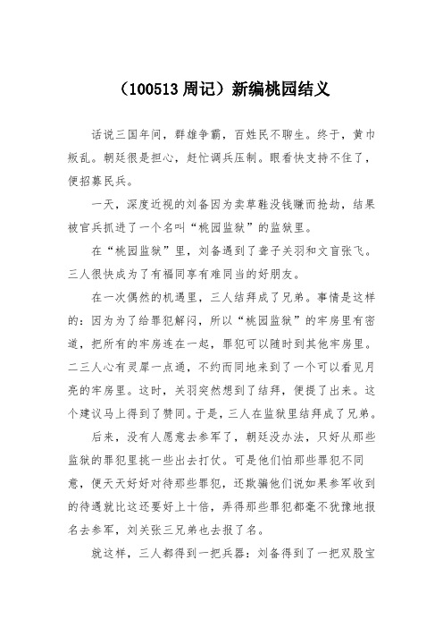 小学议论文作文：(周记)新编桃园结义7