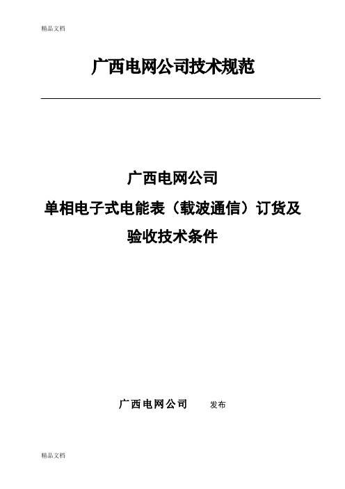 (整理)电网公司单相电子式电能表载波通信订货及验收技术条件
