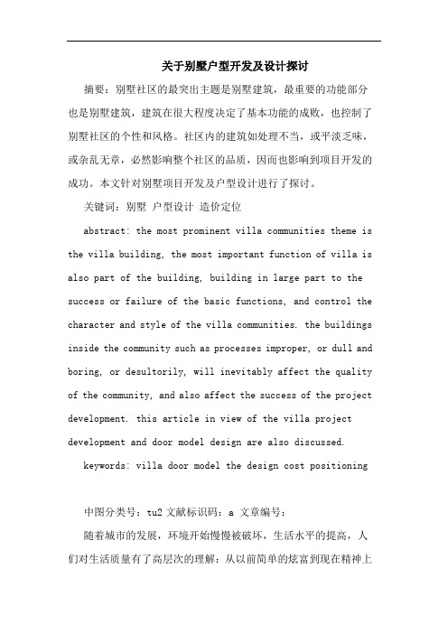 别墅户型开发及设计论文