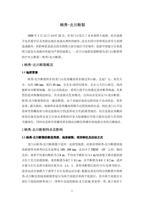 龙门山断裂映秀-北川断裂