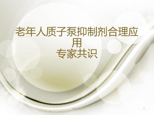 老年人质子泵抑制剂合理应用专家共识  ppt课件