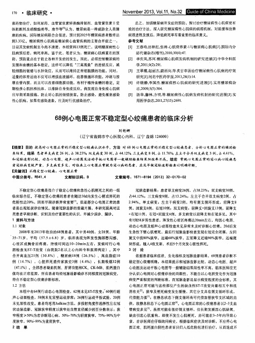 68例心电图正常不稳定型心绞痛患者的临床分析