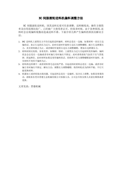 NC伺服滚轮送料机偏料调整方法