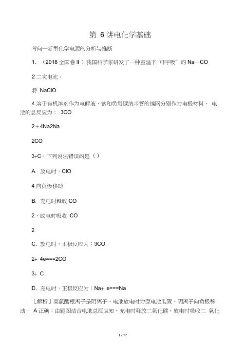 2019高考化学二轮冲刺复习精讲第一部分必考部分第6讲电化学基础真题追踪含解析
