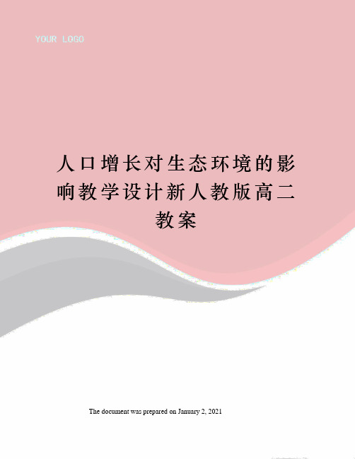 人口增长对生态环境的影响教学设计新人教版高二教案