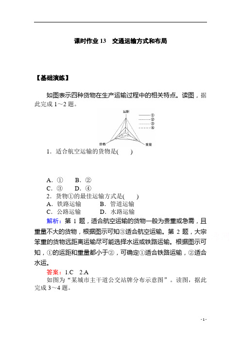 2021学年地理人教版必修2课时作业：第五章第一节 交通运输方式和布局