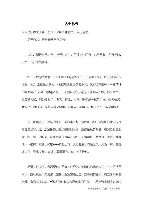 初二事理作文：人生养气