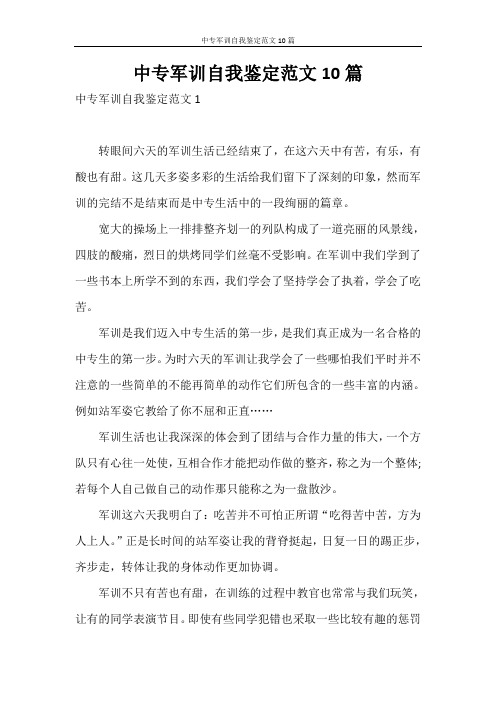 自我鉴定 中专军训自我鉴定范文10篇