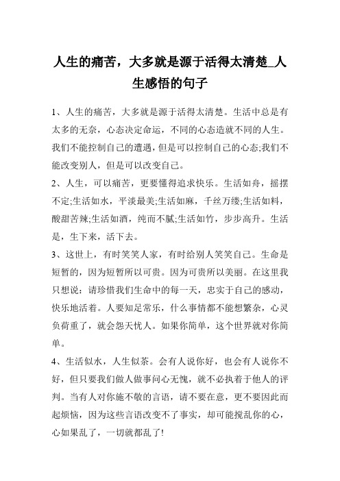 人生的痛苦,大多就是源于活得太清楚_人生感悟的句子