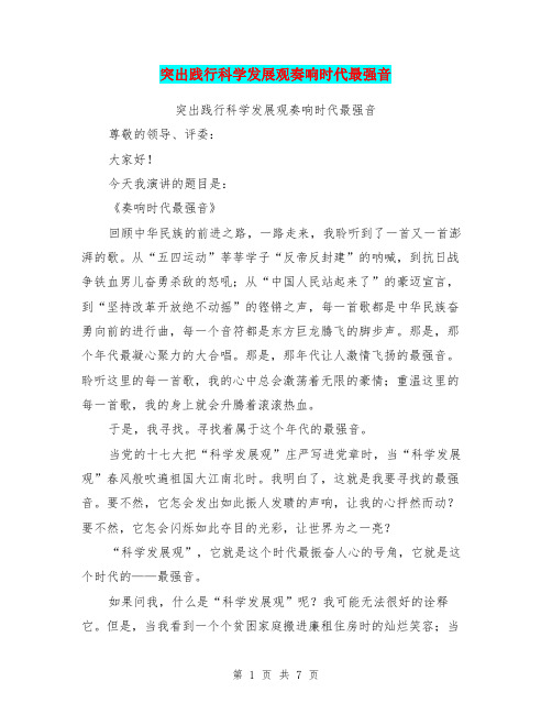 突出践行科学发展观奏响时代最强音(完整版)
