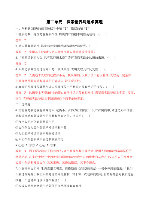 2020版高考政治(浙江选考)一轮单元检测：必修4第二单元探索世界与追求真理Word版含解析