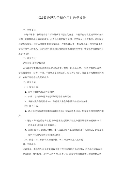 高中生物_减数分裂和受精作用教学设计学情分析教材分析课后反思