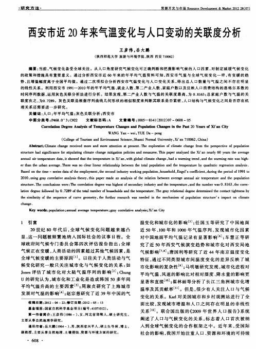 西安市近20年来气温变化与人口变动的关联度分析