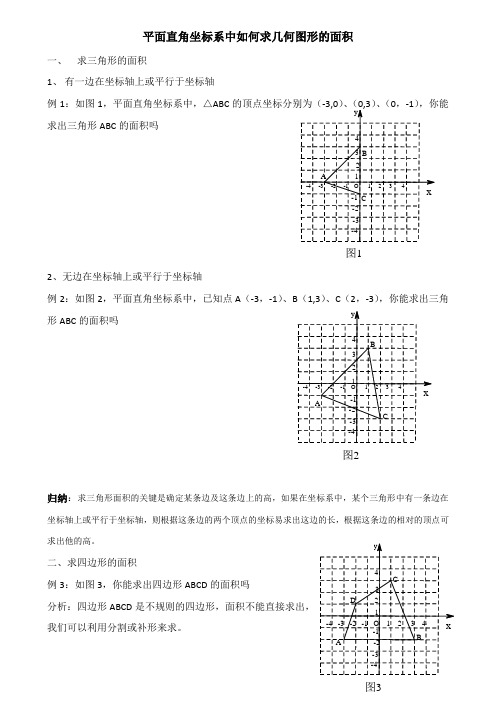 平面直角坐标系中如何求几何图形的面积