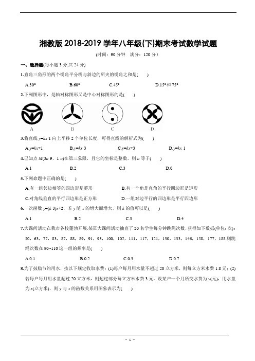 湘教版2018-2019学年八年级(下)期末考试数学试题含答案