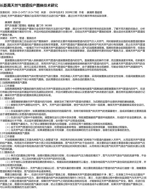 长距离天然气管道投产置换技术研究