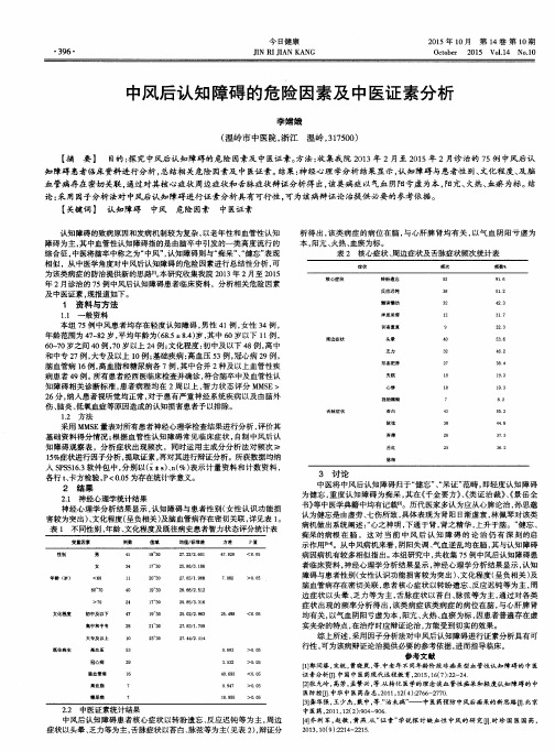 中风后认知障碍的危险因素及中医证素分析