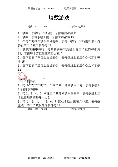 一年级数学巧填数阵图之欧阳育创编