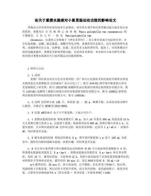 论关于重楼水提液对小鼠胃肠运动功能的影响论文