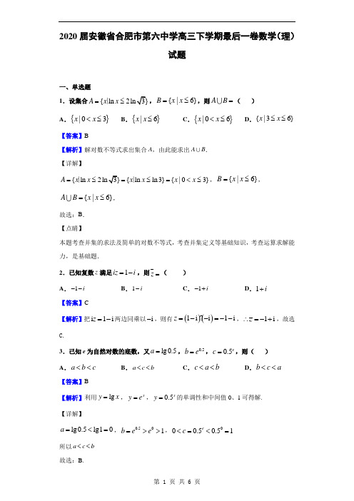 2020届安徽省合肥市第六中学高三下学期最后一卷数学(理)试题(解析版)