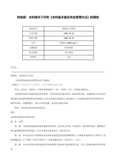 财政部、水利部关于印发《水利基本建设资金管理办法》的通知-财基字[1999]139号