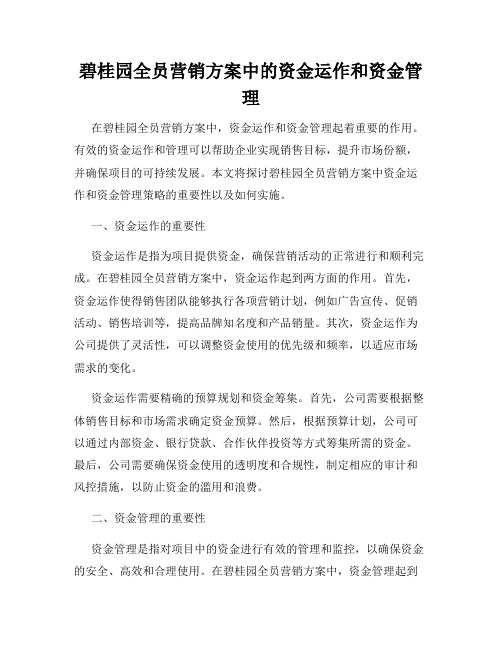 碧桂园全员营销方案中的资金运作和资金管理