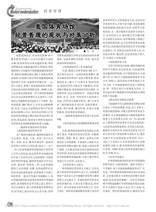 我国体育场馆经营管理的现状与对策分析