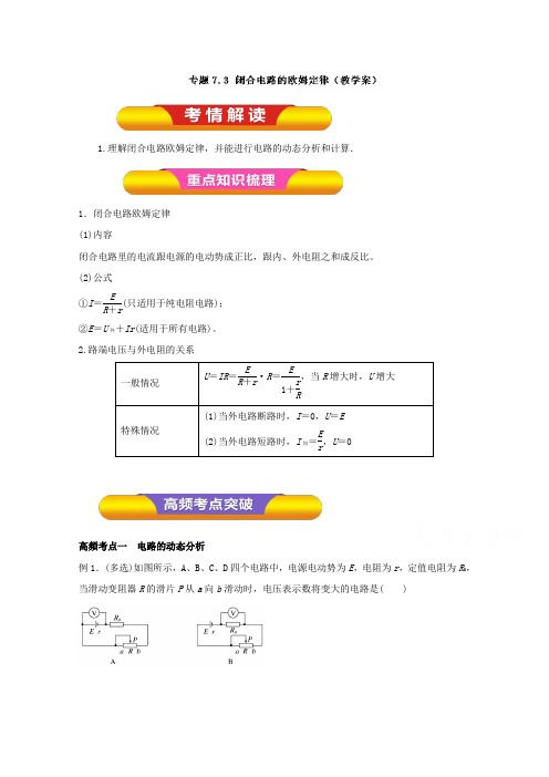 2017年高考物理一轮复习精品资料专题7.3闭合电路的欧姆定律(教学案)Word版含解析