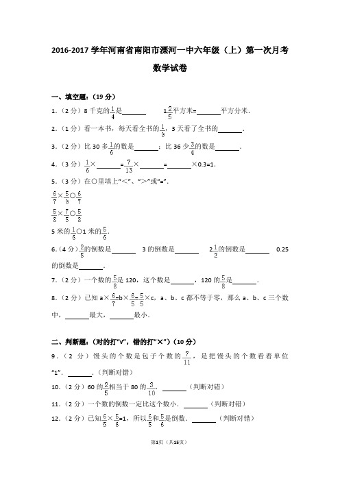 2016-2017学年河南省南阳市溧河一中六年级(上)第一次月考数学试卷
