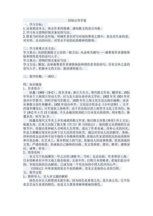 人教版高中语文必修2第一单元3 #%囚绿记 陆蠡导学案(1)