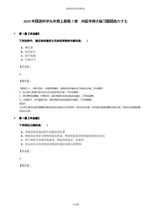 2019年精选科学九年级上册第7章  内能华师大版习题精选六十七