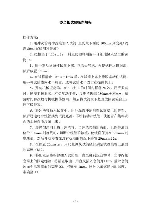 砂当量试验操作规程