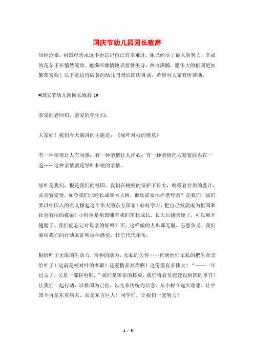 国庆节幼儿园园长致辞
